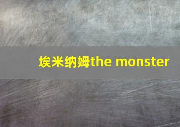 埃米纳姆the monster